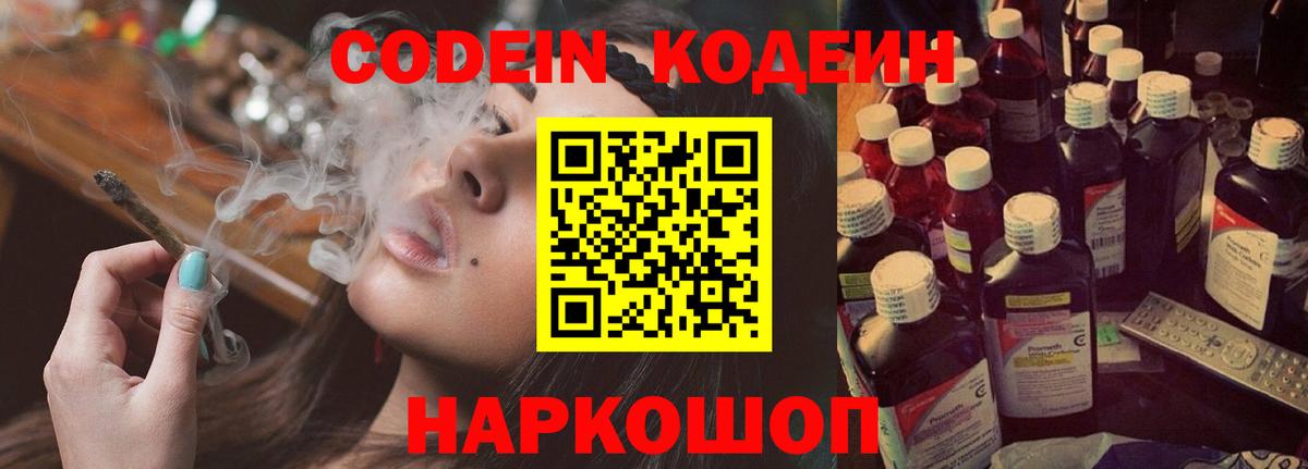 Полысаево  Codein Purple Drank  купить закладку  Вход с VPN 